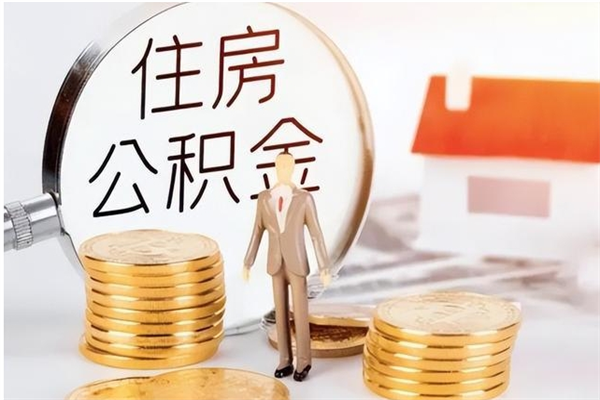 双鸭山离职后如何取公积金（离职之后怎么取住房公积金）