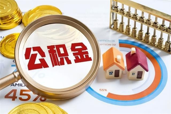 双鸭山离职住房公积金怎么取（离职的公积金怎么取）