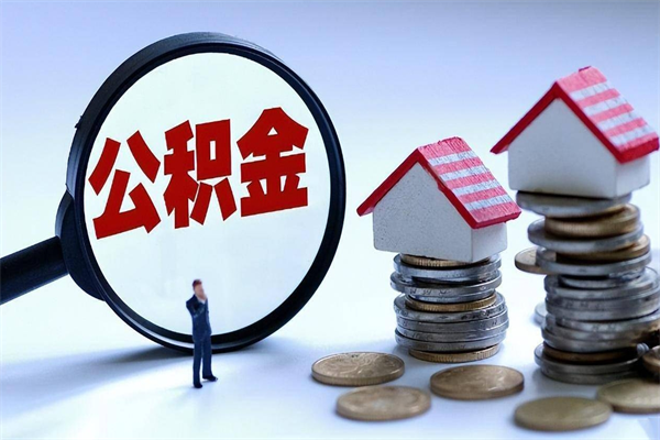 双鸭山辞职后可以领取住房公积金吗（辞职后能领住房公积金吗）