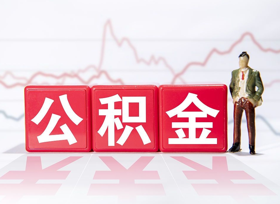 双鸭山离职后取公积金（离职后取公积金需要哪些手续2021）