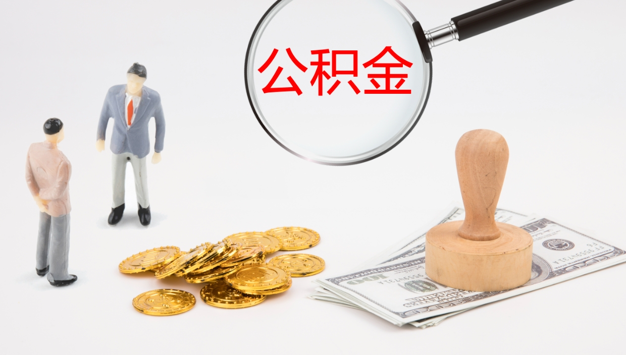 双鸭山离职后怎样取公积金（已离职怎么取公积金）