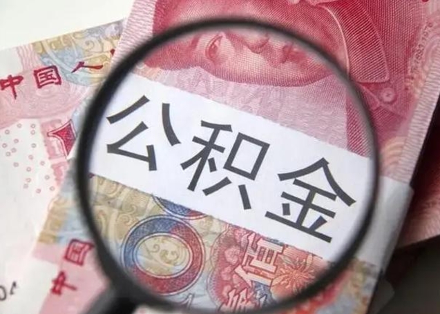 双鸭山2023年怎么取公积金（21年公积金提取条件）