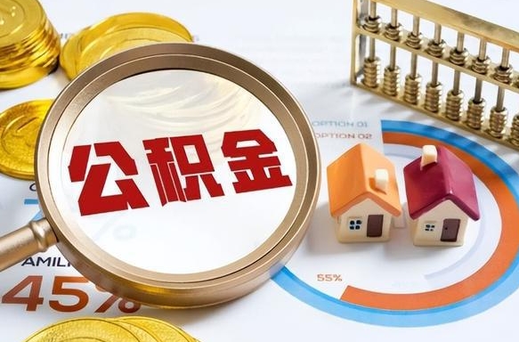 双鸭山离职后直接可以取住房公积金吗（离职后能取住房公积金吗）