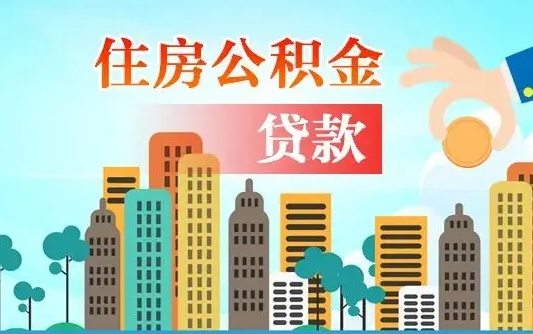 双鸭山离职住房公积金怎么取（离职的公积金怎么取）